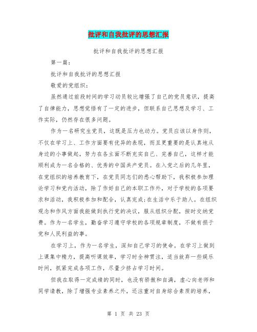 (完整版)批评和自我批评的思想汇报(完整版)