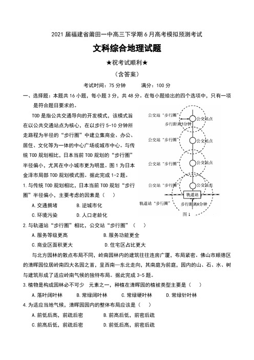 2021届福建省莆田一中高三下学期6月高考模拟预测考试文科综合地理试题及答案