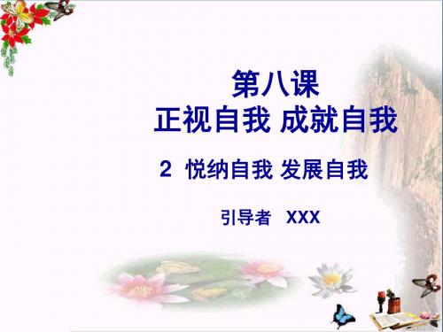 正视自我,成就自我ppt优秀课件 人教版