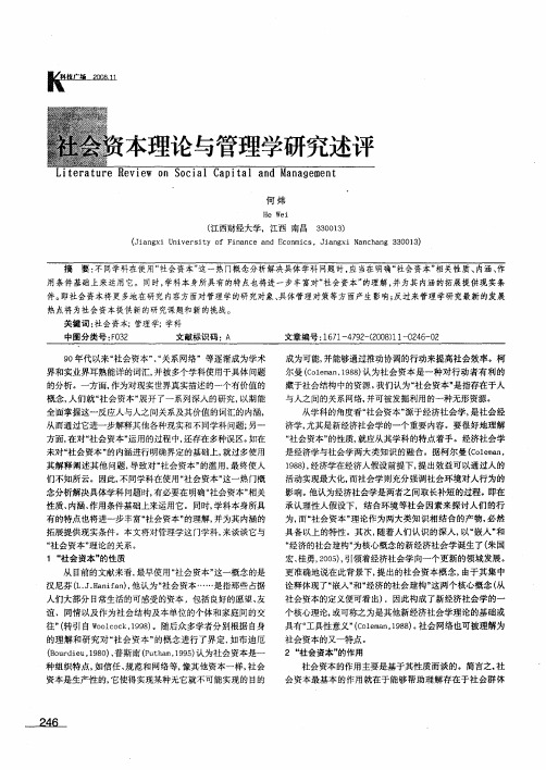 社会资本理论与管理学研究述评