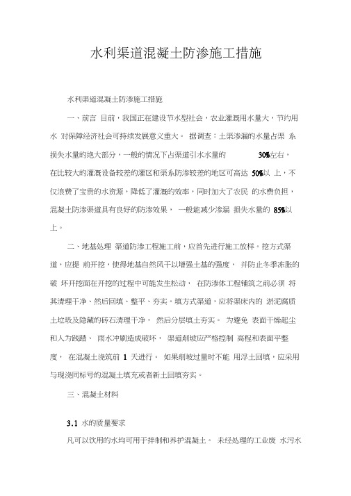 水利渠道混凝土防渗施工措施