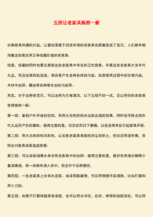 推荐：五招让老家具焕然一新