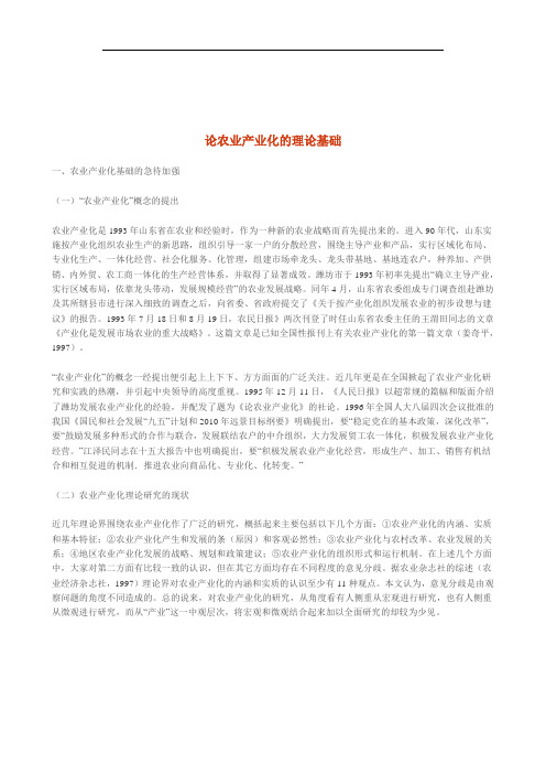 农业产业化的理论基础分析