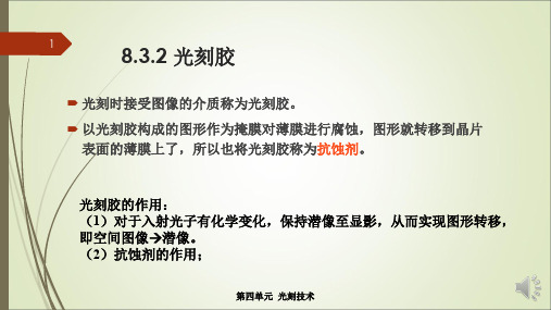 8.3.2 光刻-光刻胶
