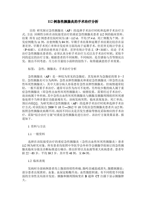 112例急性胰腺炎的手术治疗分析