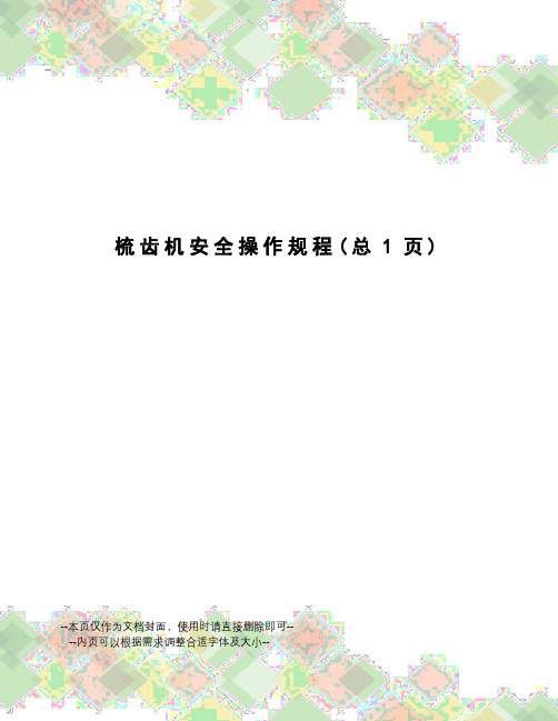 梳齿机安全操作规程