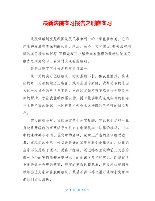 最新法院实习报告之刑庭实习