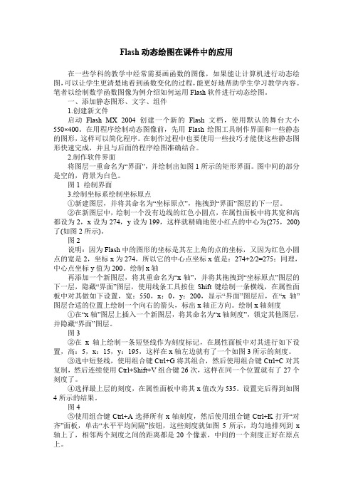 Flash动态绘图在课件中的应用