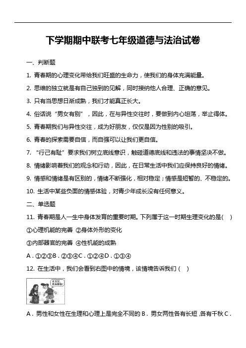 下学期期中联考七年级道德与法治试卷第1套真题)