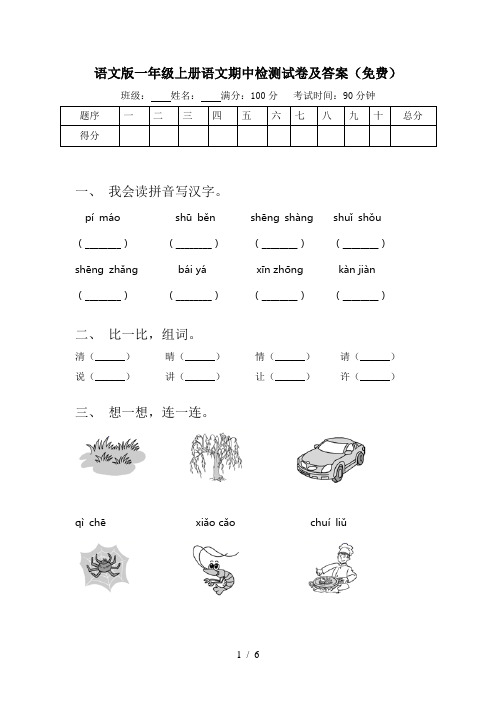 语文版一年级上册语文期中检测试卷及答案(免费)