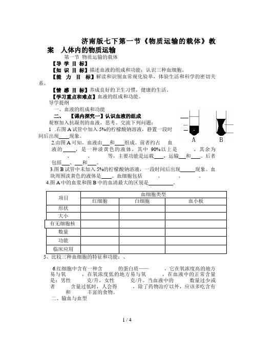 济南版七下第一节《物质运输的载体》教案