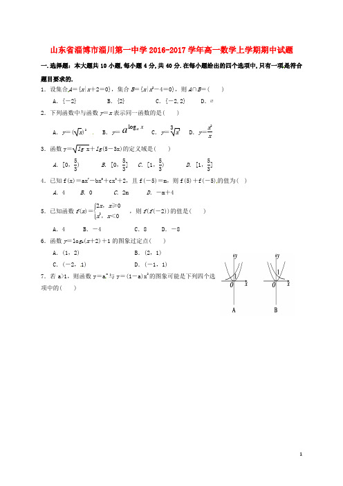 山东省淄博市淄川第一中学高一数学上学期期中试题