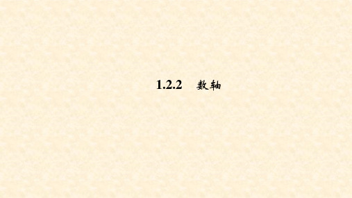 人教版七年级数学上册第1章教学课件：1.2.2 数轴(共12张PPT)