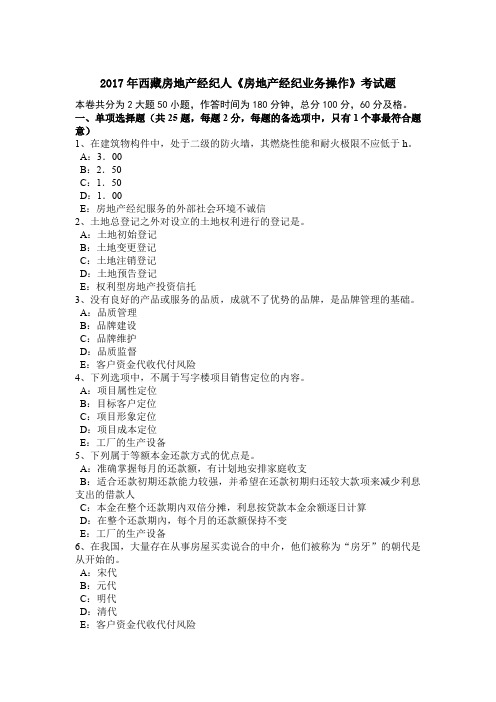 2017年西藏房地产经纪人《房地产经纪业务操作》考试题