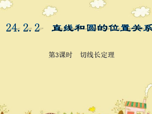 人教版数学九年级上 切线长定理