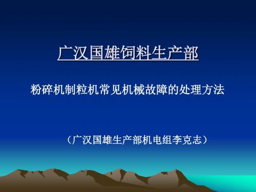 粉粹机制粒机常见故障处理.