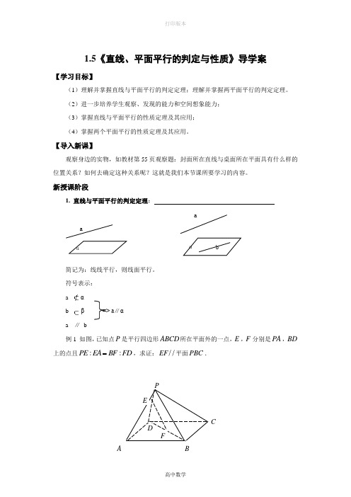 北师大版数学高一(北师大)必修2学案 1.5直线、平面平行的判定与性质