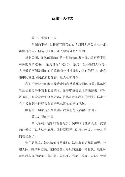 xx的一天作文