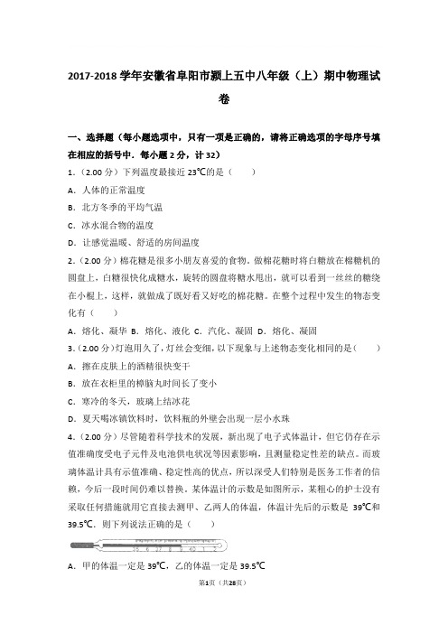 2017-2018学年安徽省阜阳市颍上五中八年级上学期期中物理试卷和解析