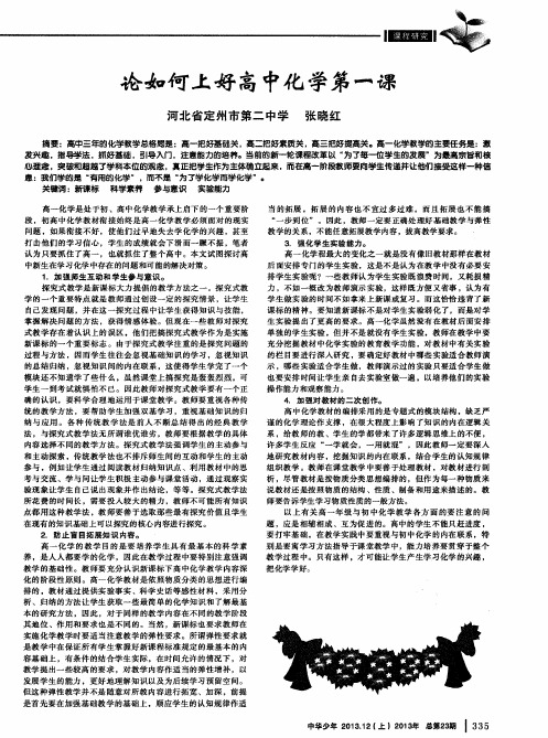 论如何上好高中化学第一课