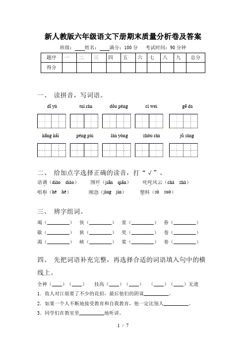 新人教版六年级语文下册期末质量分析卷及答案