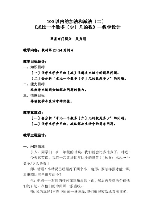 二年级数学求比一个数多(少)几的数优秀教案