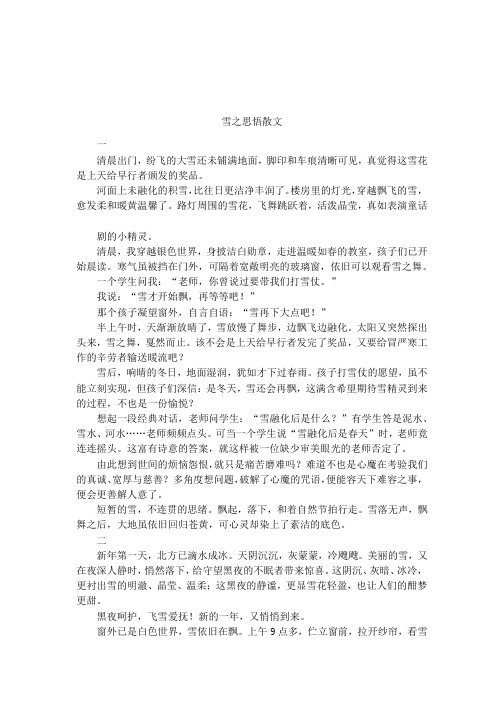 雪之思悟散文