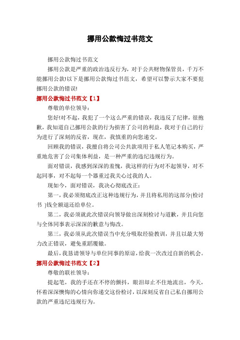 挪用公款悔过书范文