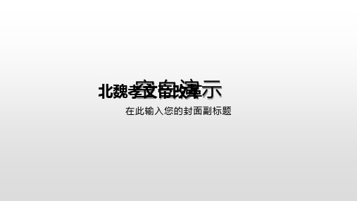 高中历史选修1《北魏孝文帝改革 北魏孝文帝的改革措施》1002人教PPT课件