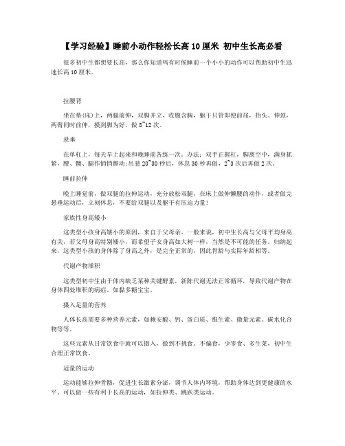 【学习经验】睡前小动作轻松长高10厘米 初中生长高必看