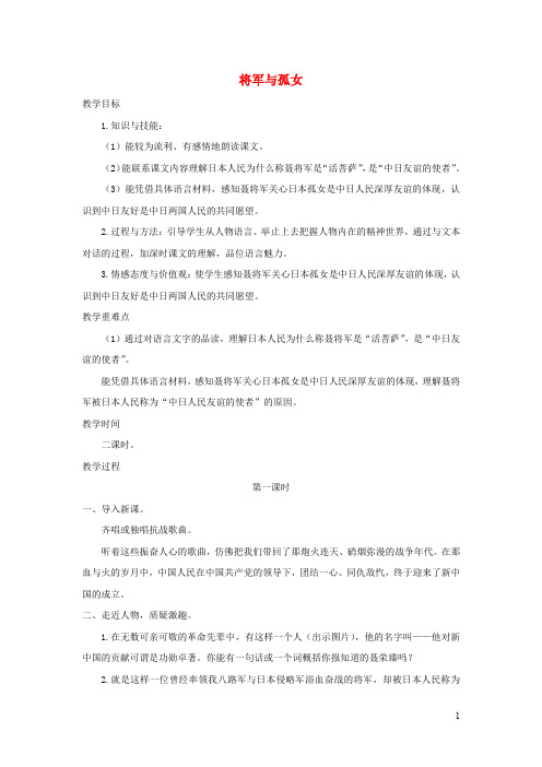 六年级语文上册第四单元18将军与孤女名师教案冀教版