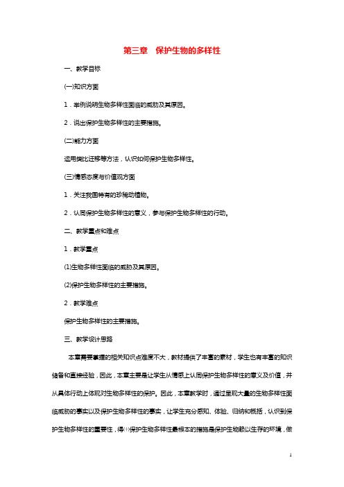 八年级生物上册第六单元第三章保护生物的多样性教案2新版新人教版
