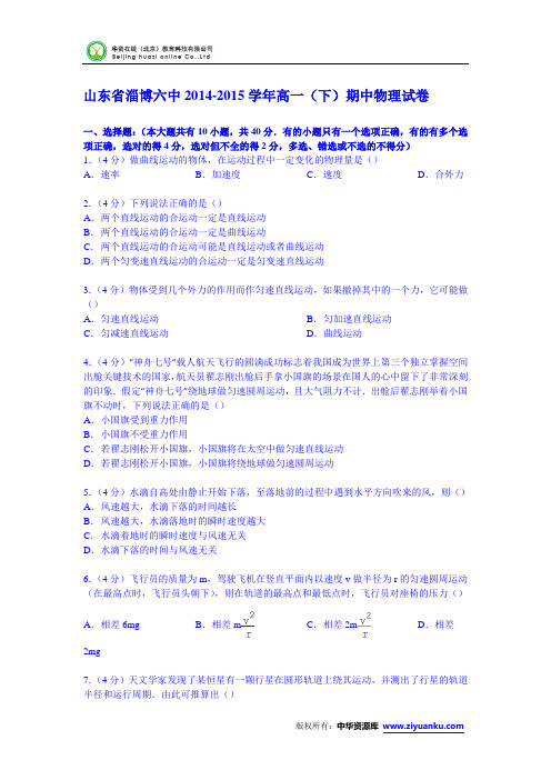 山东省淄博六中2014-2015学年高一下学期期中物理试卷 (Word版含解析)
