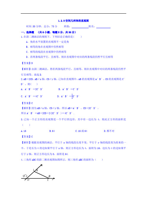 人教A版高中数学必修二 1-2-3 空间几何体的直观图 检