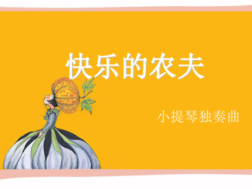 三年级上册音乐课件-《快乐的农夫》冀少版 (共10张PPT)