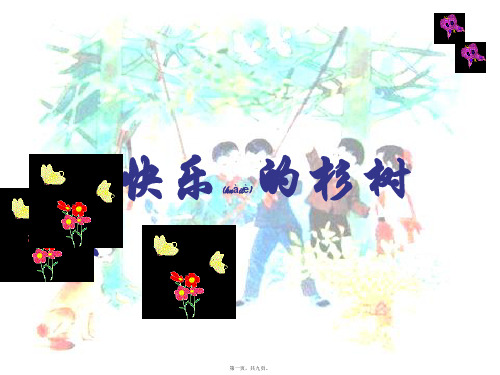 五年级语文上册 第1单元 1《快乐的杉树林》课件1 沪教沪教小学五年级上册语文课件