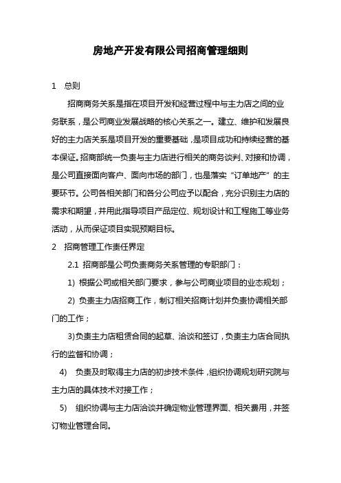 房地产开发有限公司招商管理细则