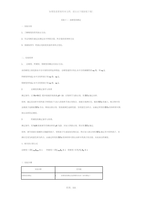 大化实验-水硬度的测定-钙镁总量的测定