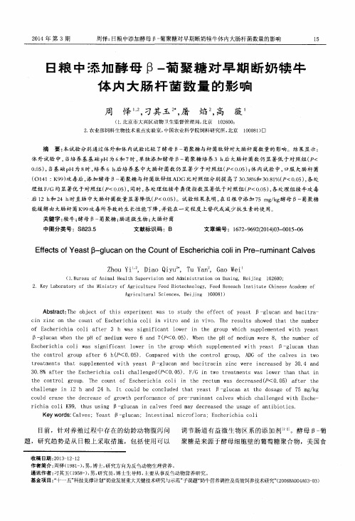 日粮中添加酵母β-葡聚糖对早期断奶犊牛体内大肠杆菌数量的影响