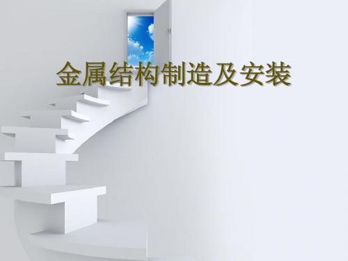 金属结构制造及安装概述
