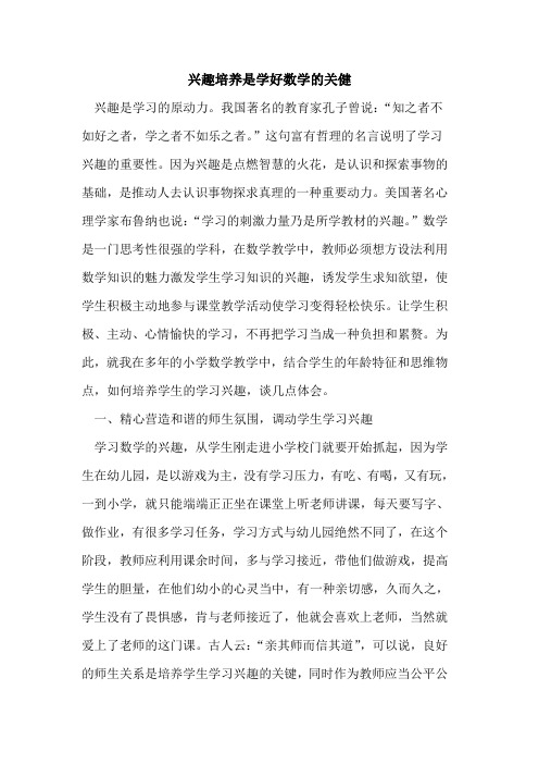 兴趣培养是学好数学的关健