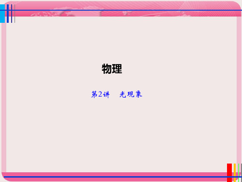 2018年中考物理专题课件：《第2章 光现象》PPT课件