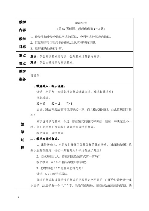 苏教版数学二年级上册教案 除法竖式 4 教学设计