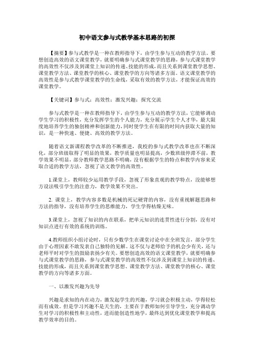 初中语文参与式教学基本思路的初探