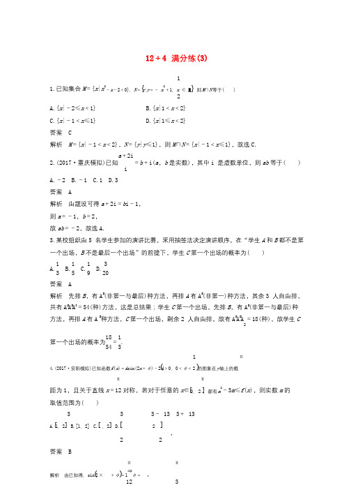 全国通用2018版高考数学总复习考前三个月12+4满分练3理201801242111