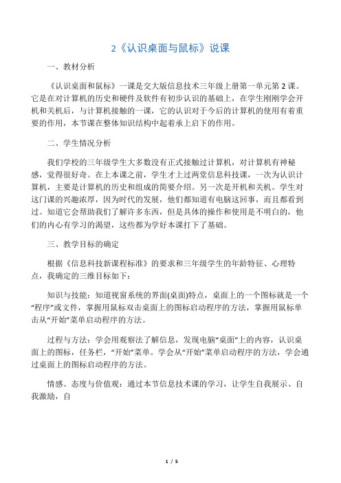 2019三年级上信息技术说课稿认识桌面与鼠标_交大版精品教育.doc