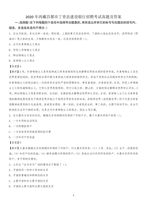 2020年西藏昌都市丁青县建设银行招聘考试试题及答案