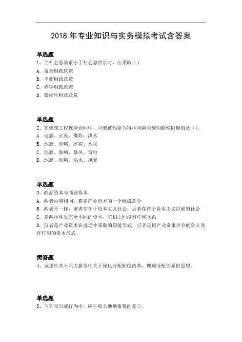 2018年专业知识与实务模拟考试含答案24850