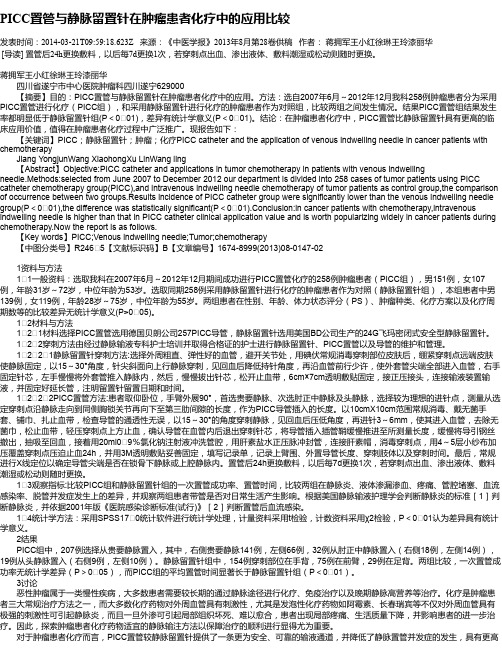 PICC置管与静脉留置针在肿瘤患者化疗中的应用比较