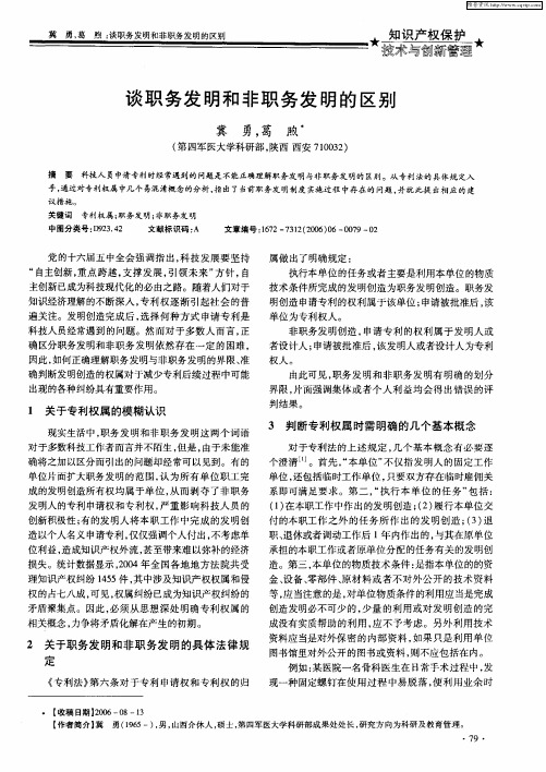 谈职务发明和非职务发明的区别